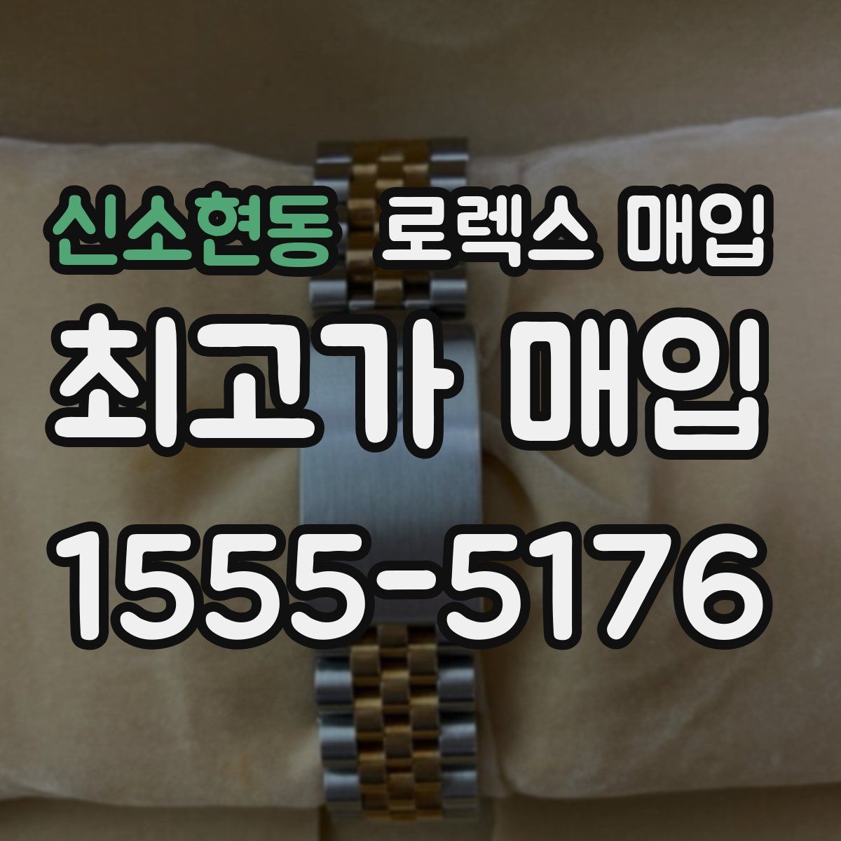 신소현동 로렉스 매입