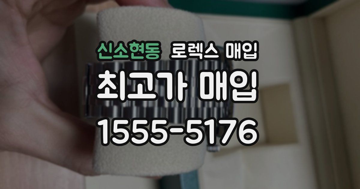 신소현동 로렉스 매입