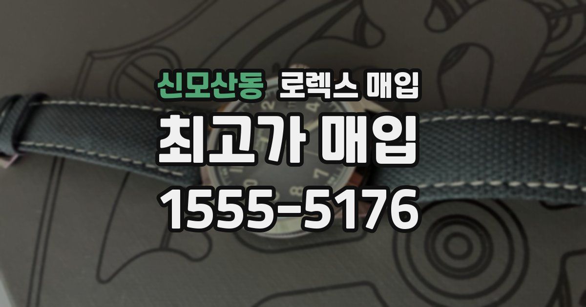 신모산동 로렉스 매입