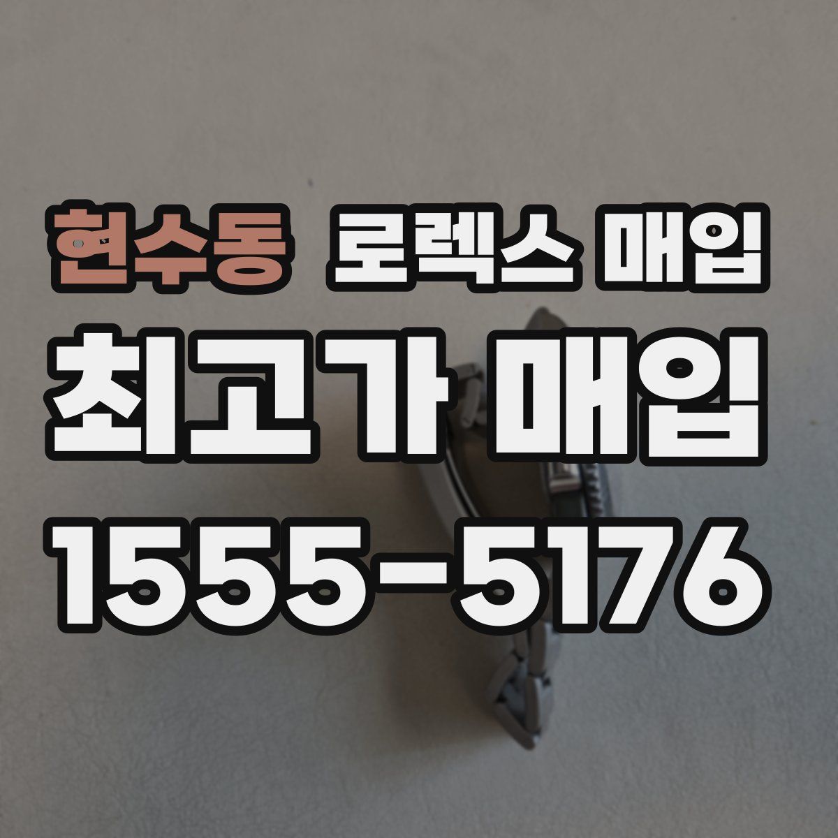 현수동 로렉스 매입