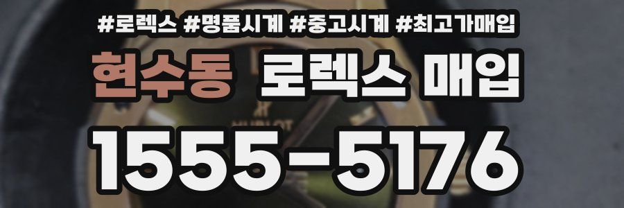 현수동 로렉스 매입
