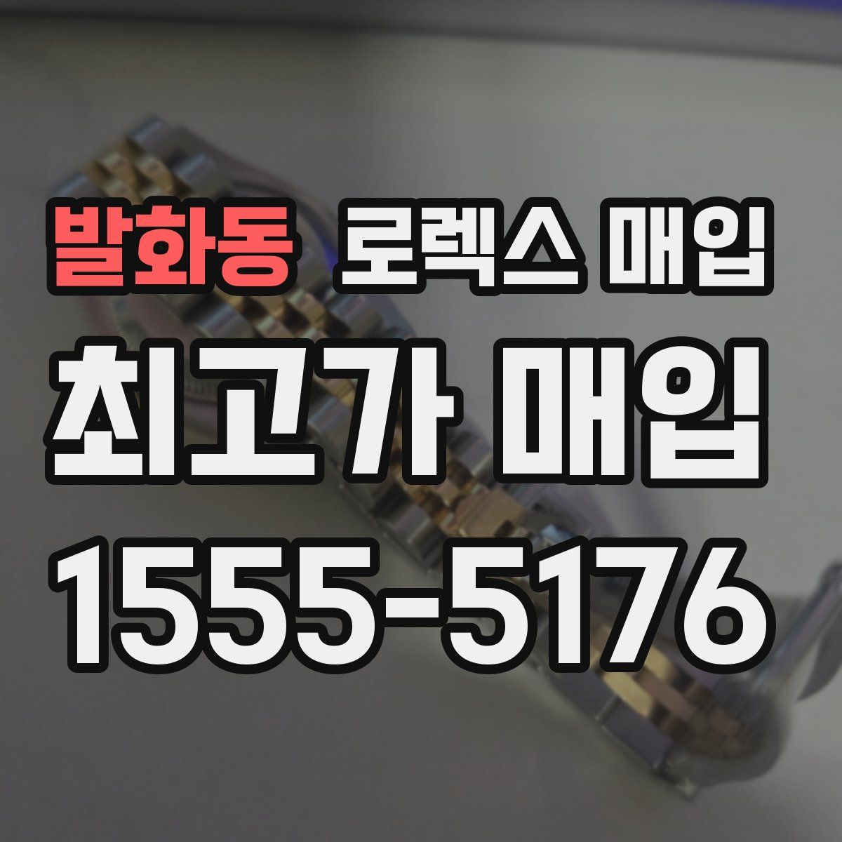 발화동 로렉스 매입