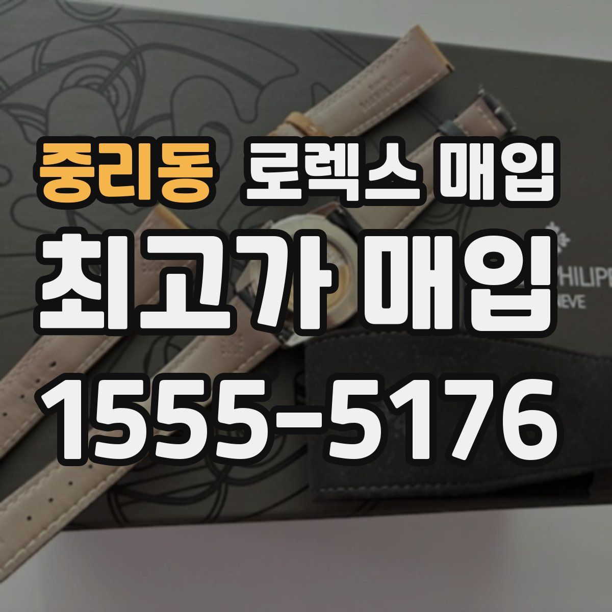 중리동 로렉스 매입