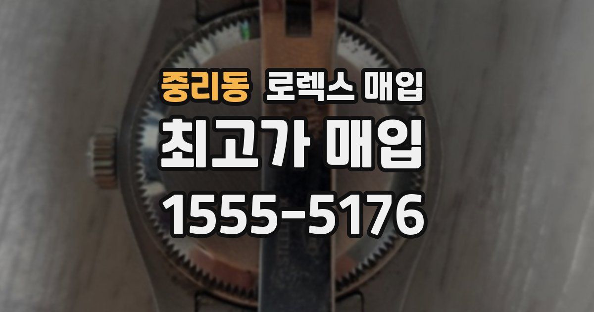 중리동 로렉스 매입