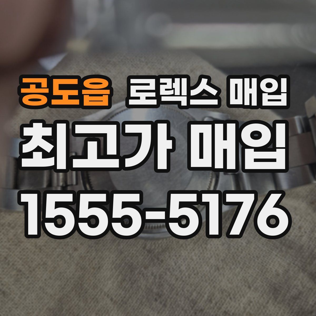 공도읍 로렉스 매입