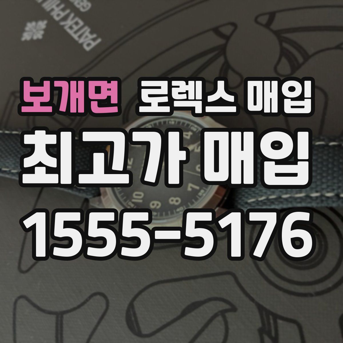 보개면 로렉스 매입