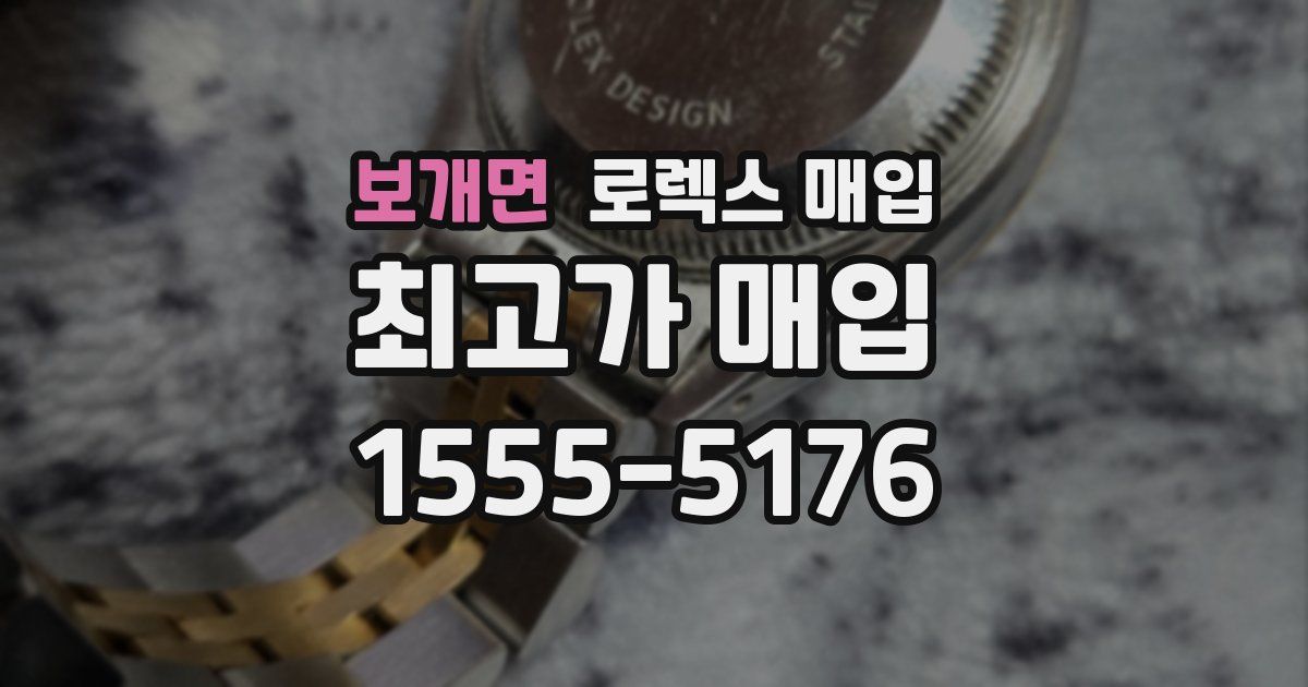 보개면 로렉스 매입