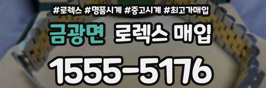 금광면 로렉스 매입