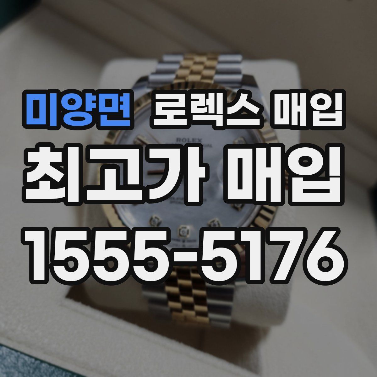 미양면 로렉스 매입