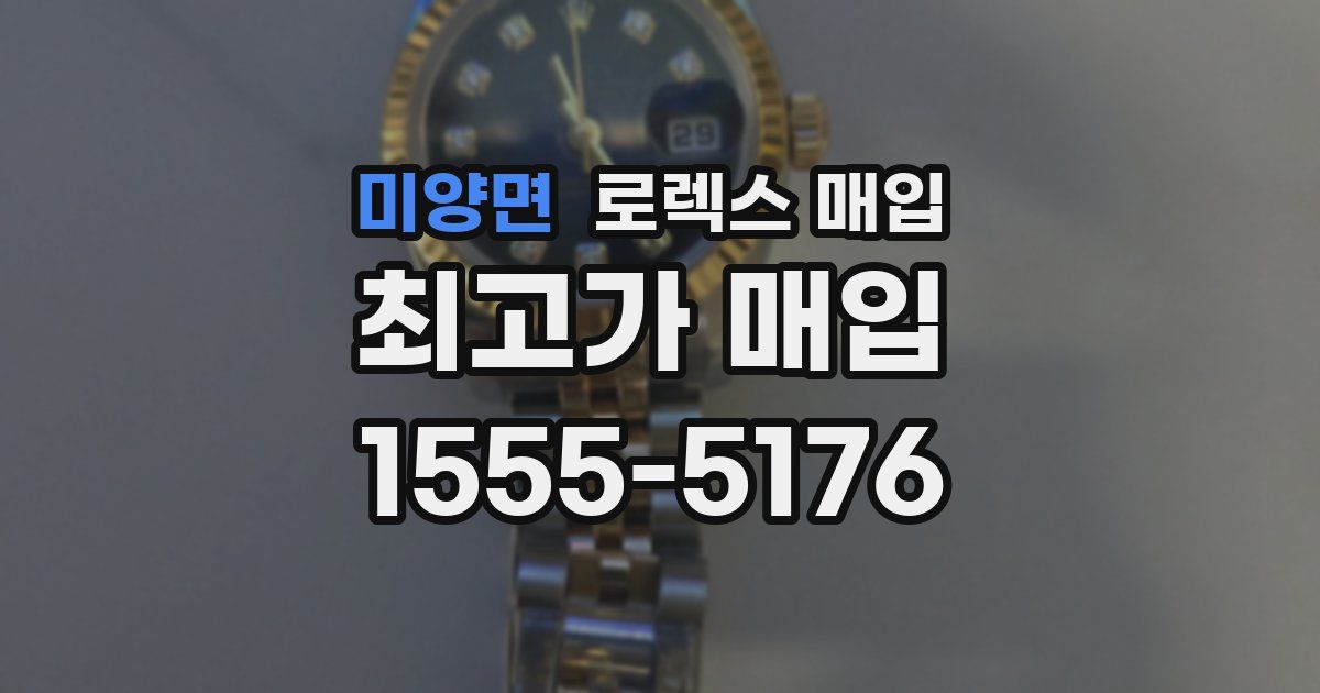 미양면 로렉스 매입
