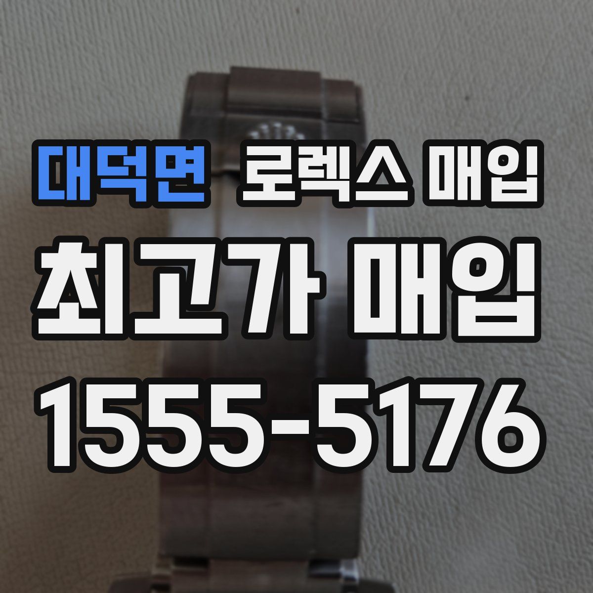 대덕면 로렉스 매입