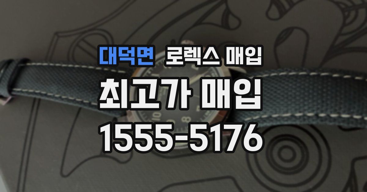 대덕면 로렉스 매입