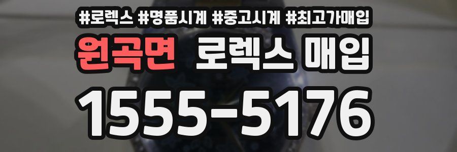 원곡면 로렉스 매입