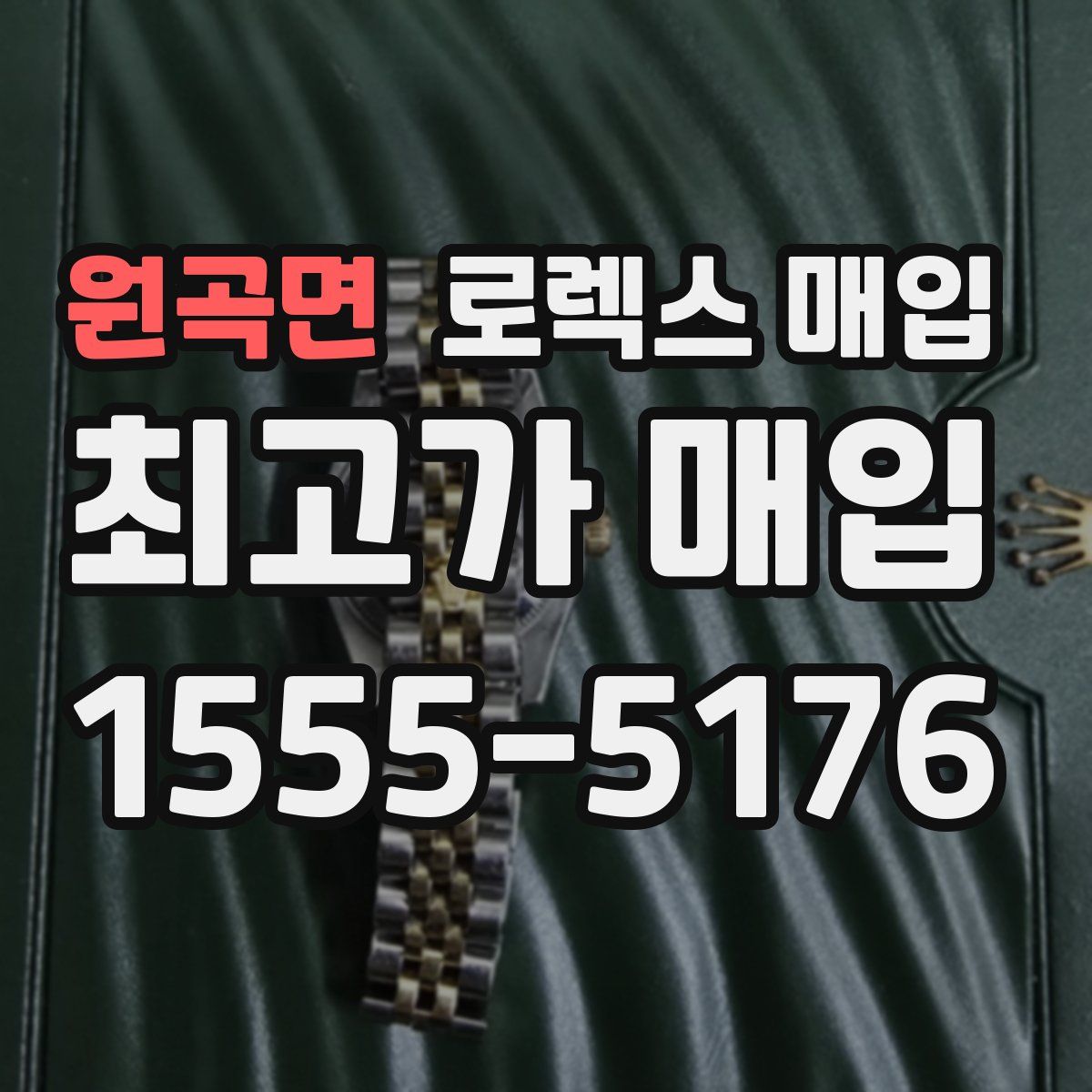 원곡면 로렉스 매입