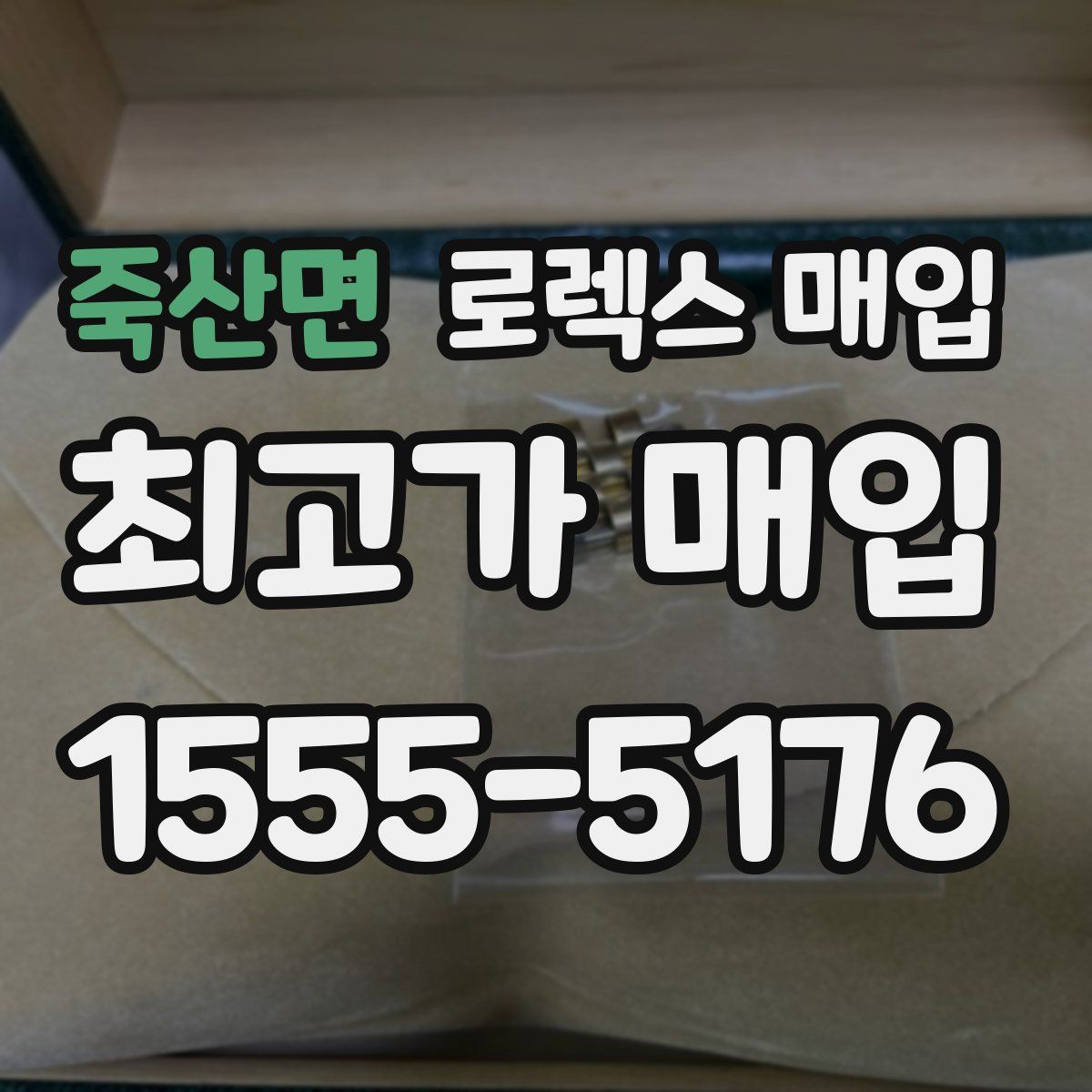 죽산면 로렉스 매입