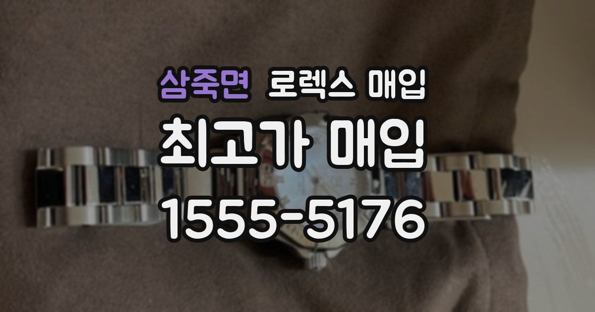 삼죽면 로렉스 매입