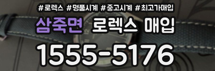 삼죽면 로렉스 매입