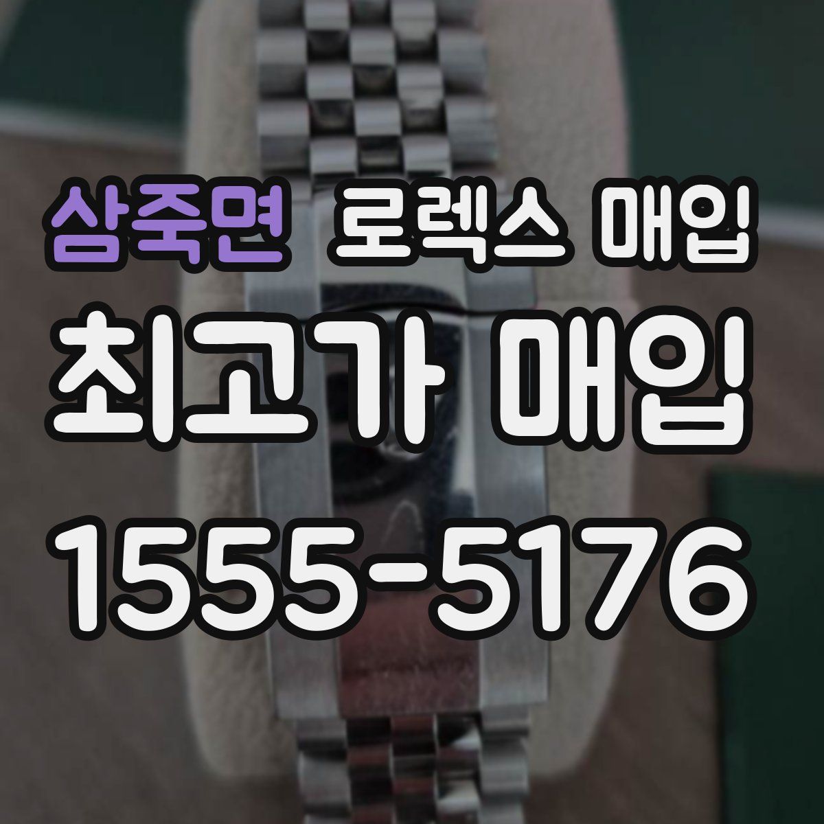 삼죽면 로렉스 매입