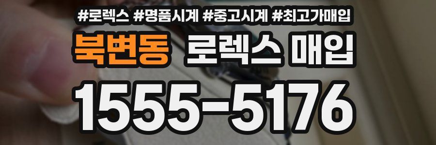 북변동 로렉스 매입