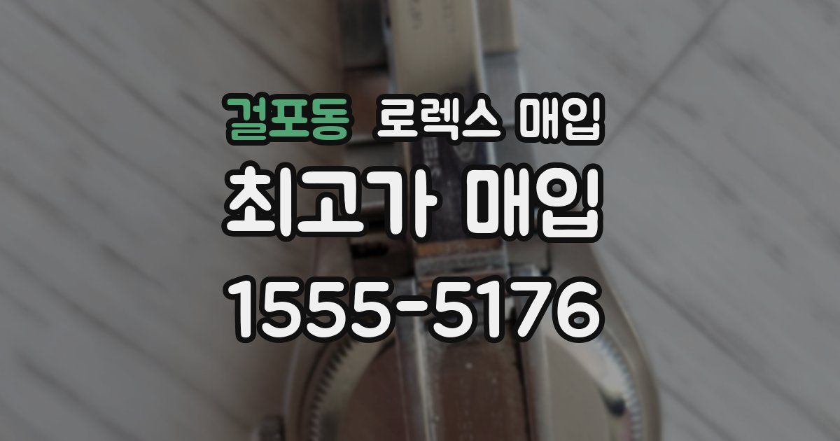 걸포동 로렉스 매입