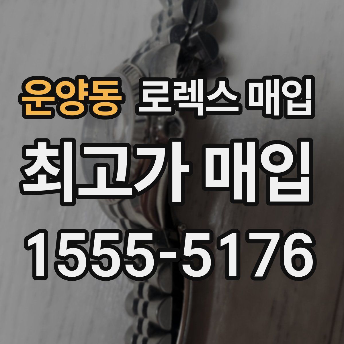 운양동 로렉스 매입