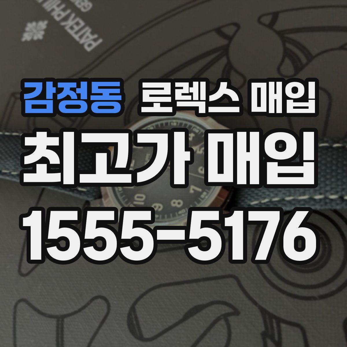 감정동 로렉스 매입