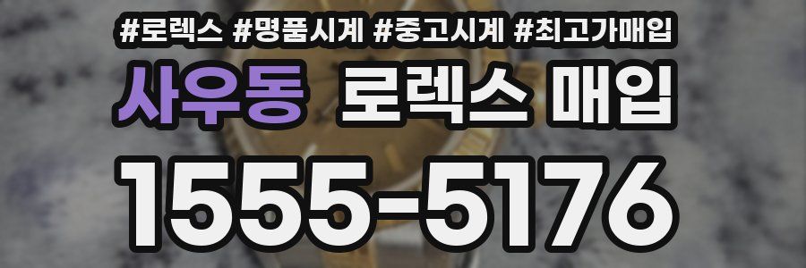 사우동 로렉스 매입