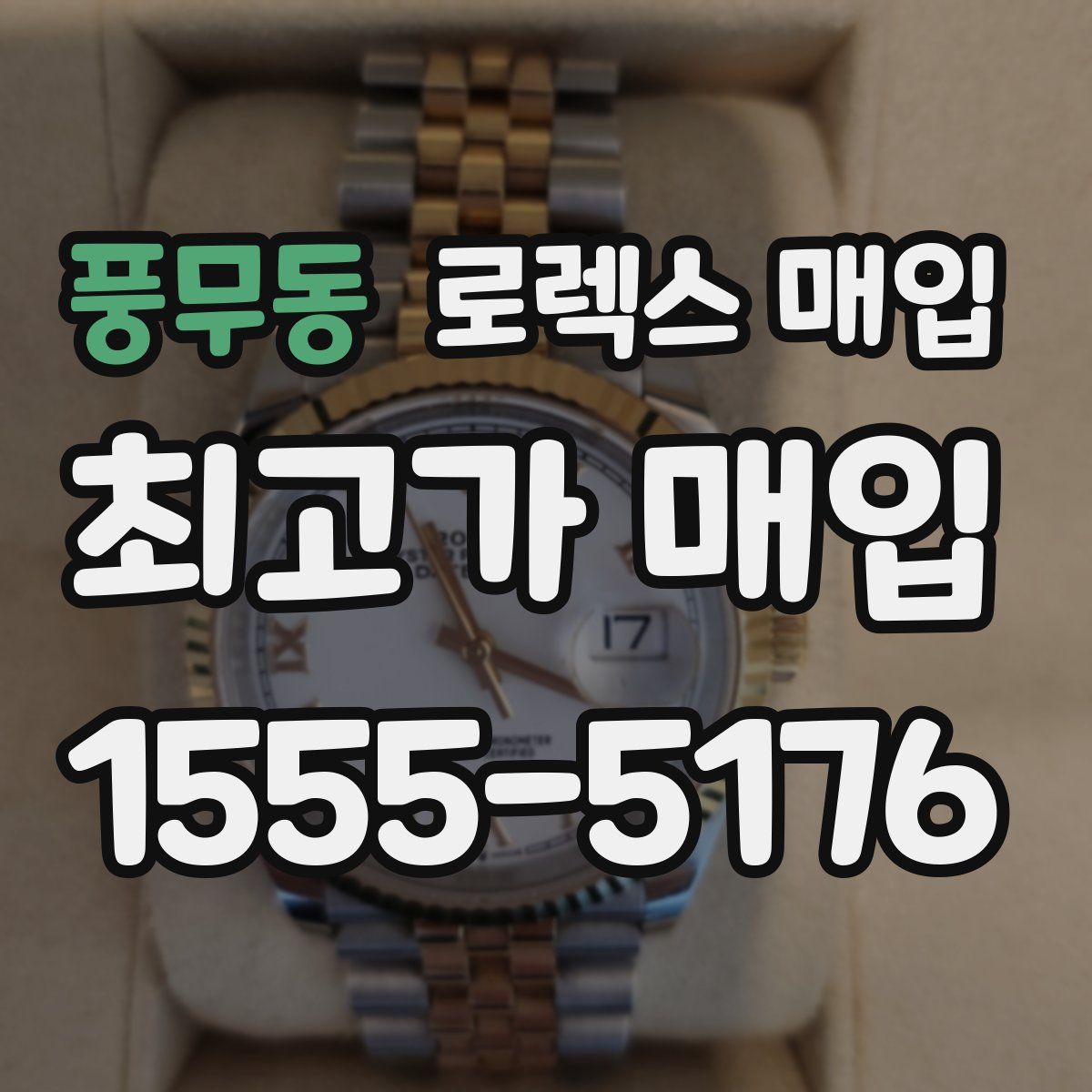 풍무동 로렉스 매입