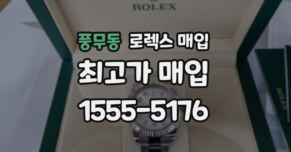 풍무동 로렉스 매입