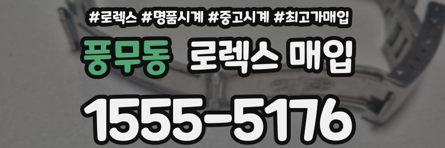 풍무동 로렉스 매입