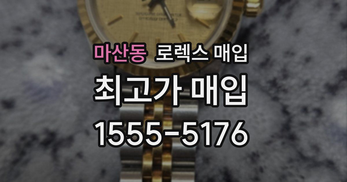 마산동 로렉스 매입