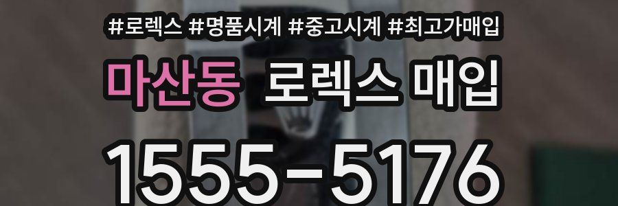 마산동 로렉스 매입