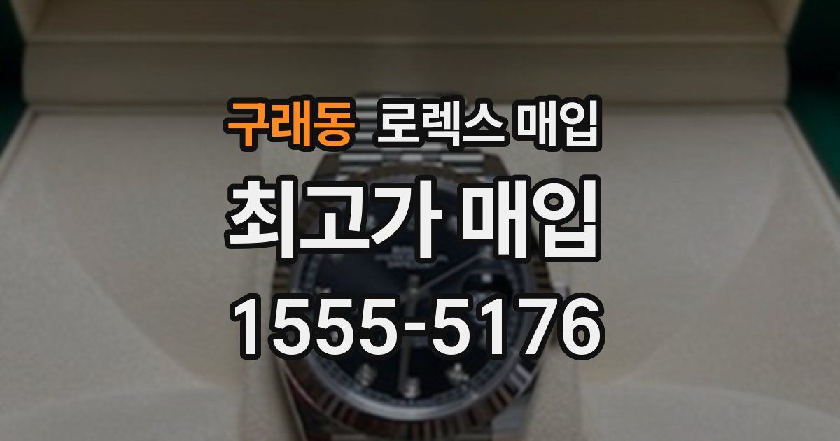 구래동 로렉스 매입