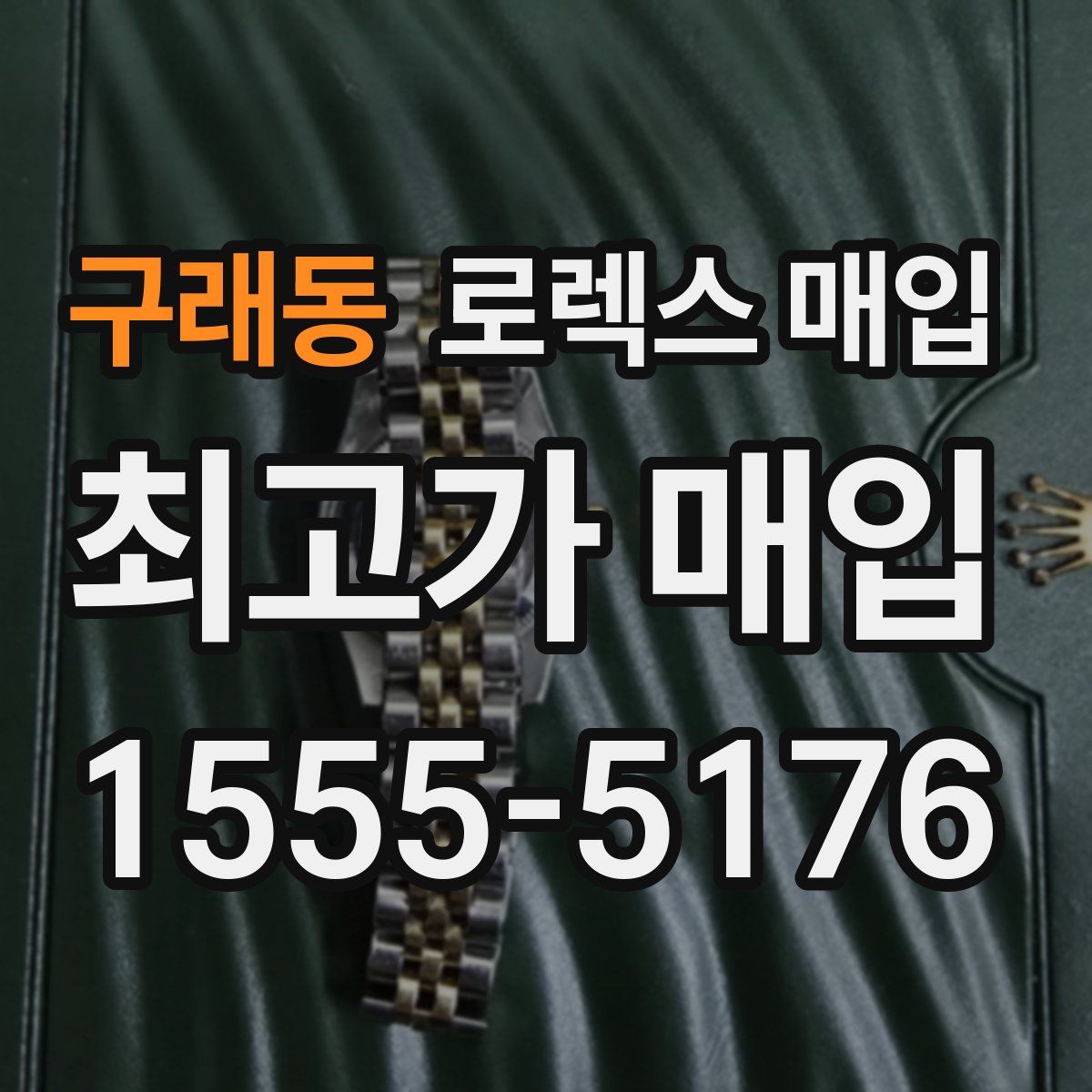 구래동 로렉스 매입