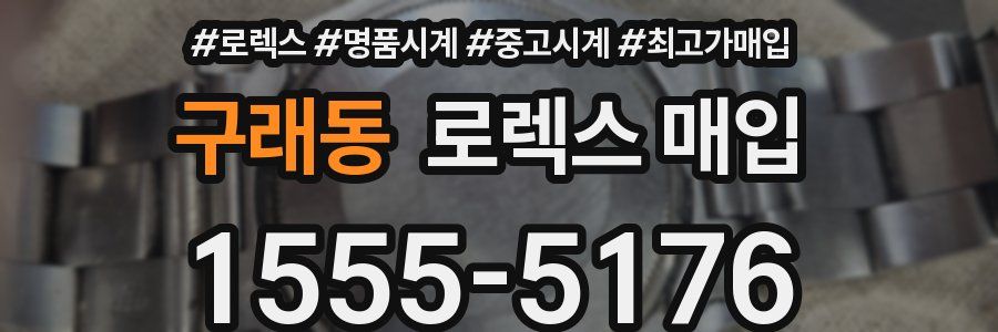 구래동 로렉스 매입