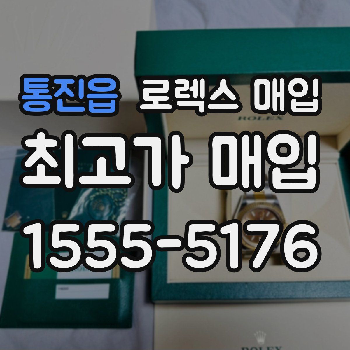 통진읍 로렉스 매입