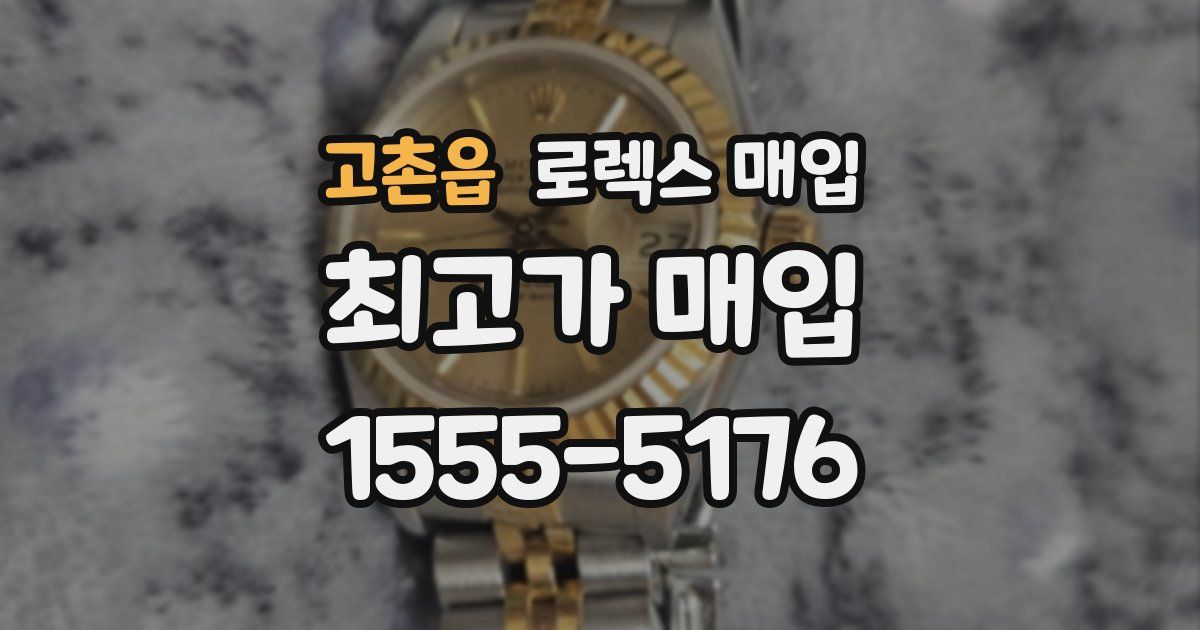 고촌읍 로렉스 매입