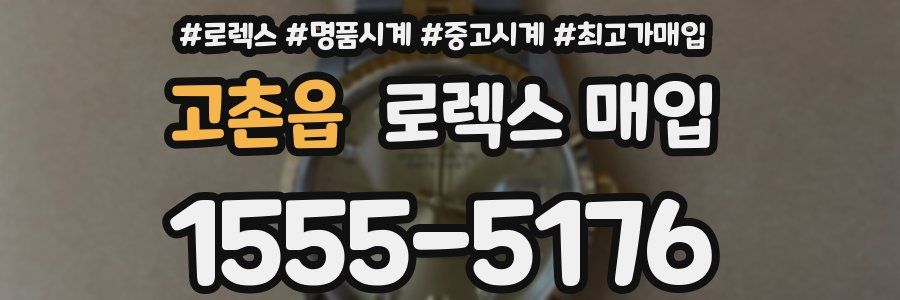 고촌읍 로렉스 매입