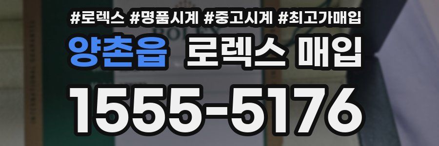 양촌읍 로렉스 매입