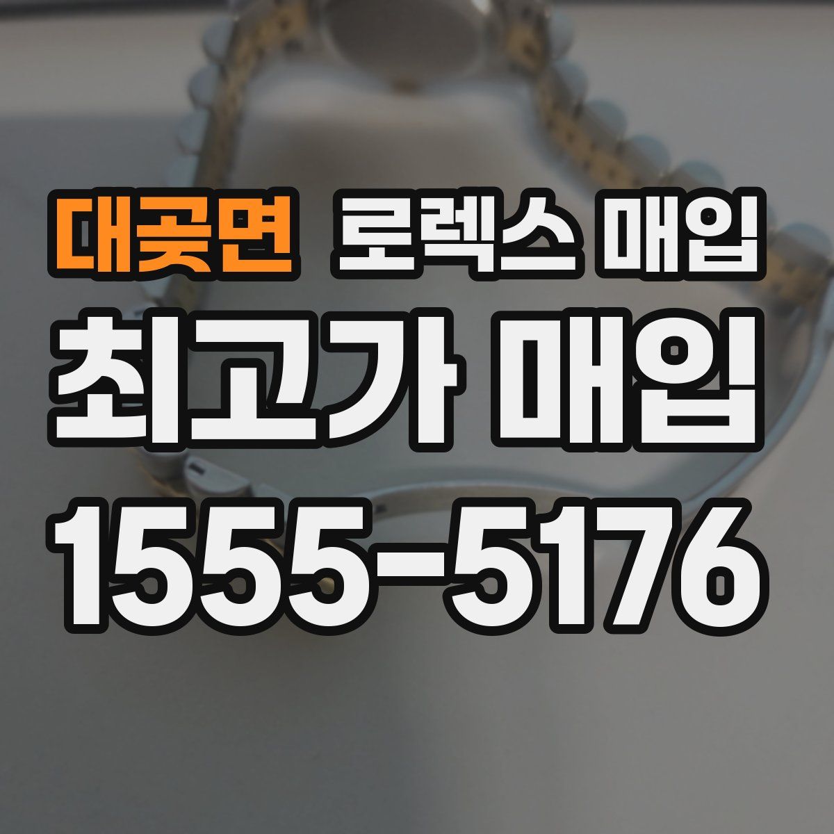 대곶면 로렉스 매입