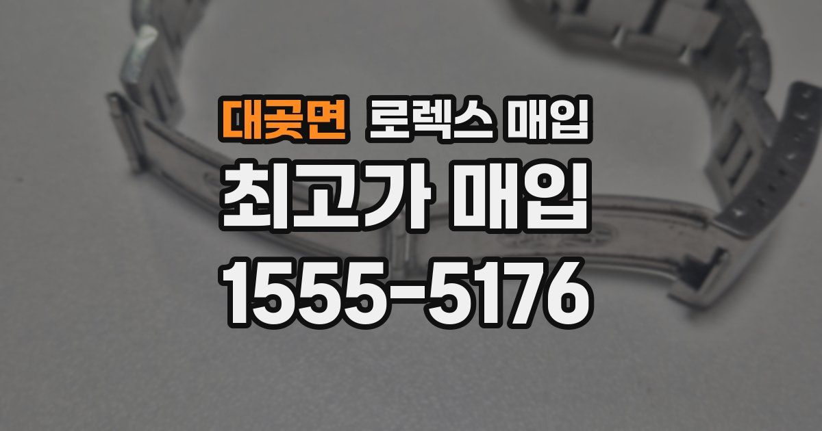 대곶면 로렉스 매입