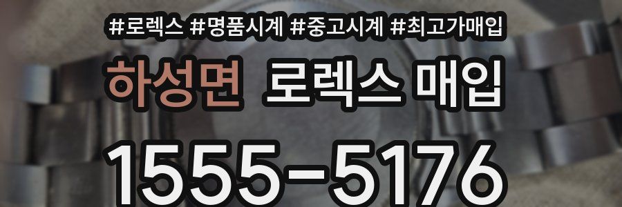 하성면 로렉스 매입