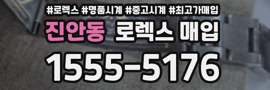 진안동 로렉스 매입