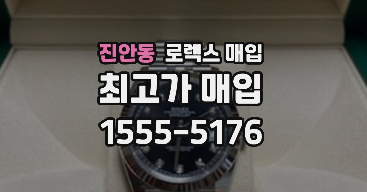 진안동 로렉스 매입