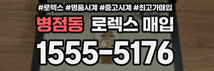 병점동 로렉스 매입