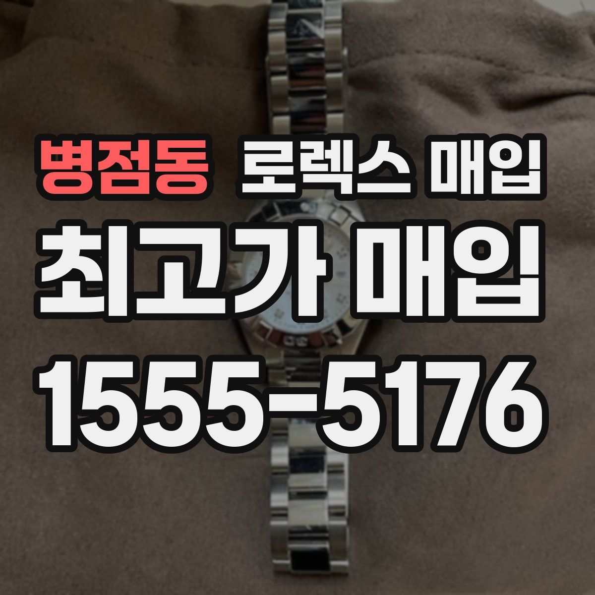 병점동 로렉스 매입