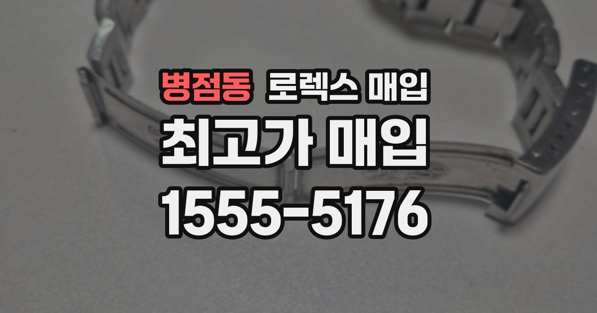 병점동 로렉스 매입