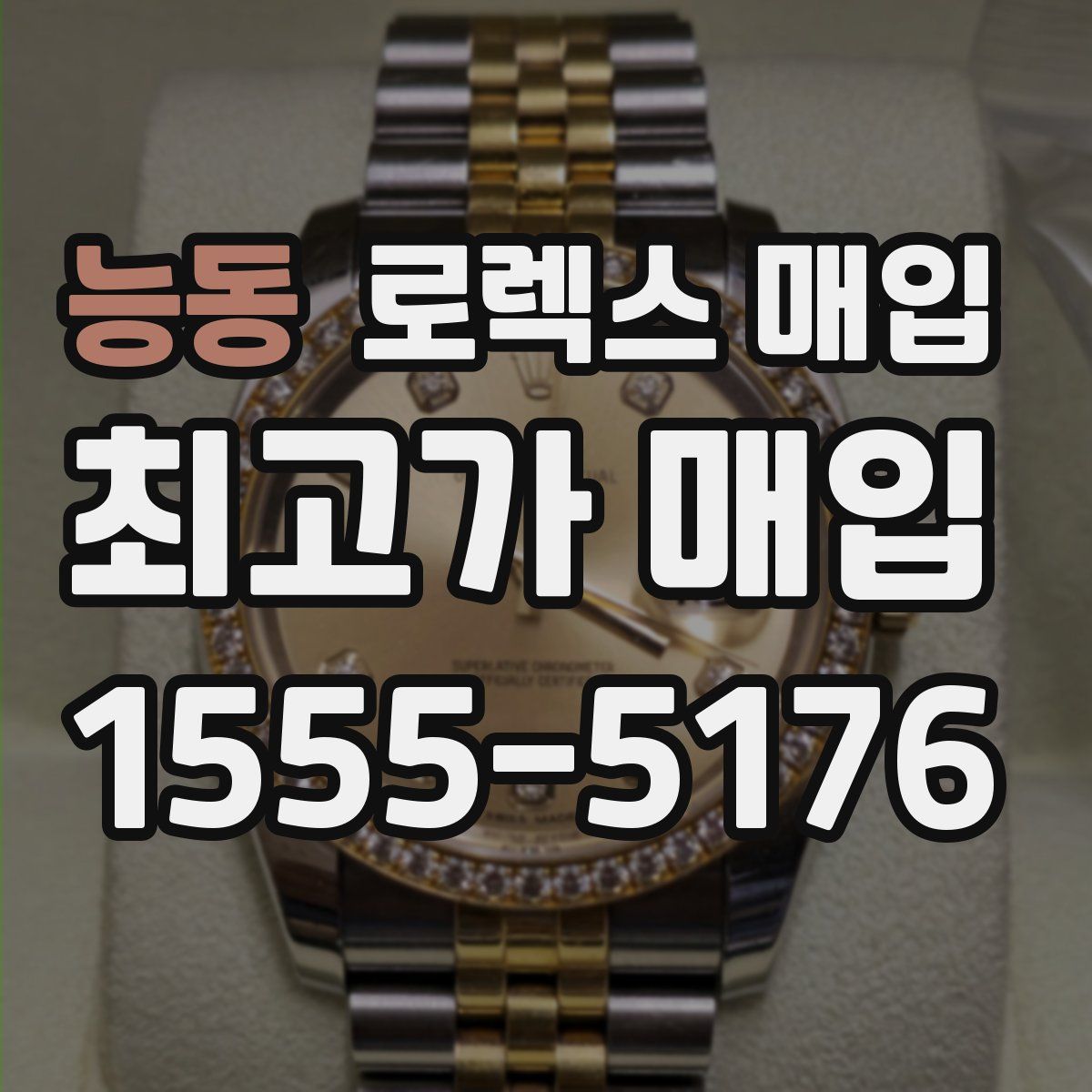 능동 로렉스 매입