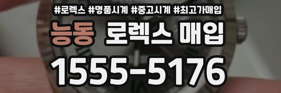 능동 로렉스 매입