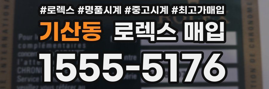 기산동 로렉스 매입